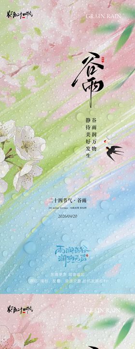 谷雨风景意境海报
