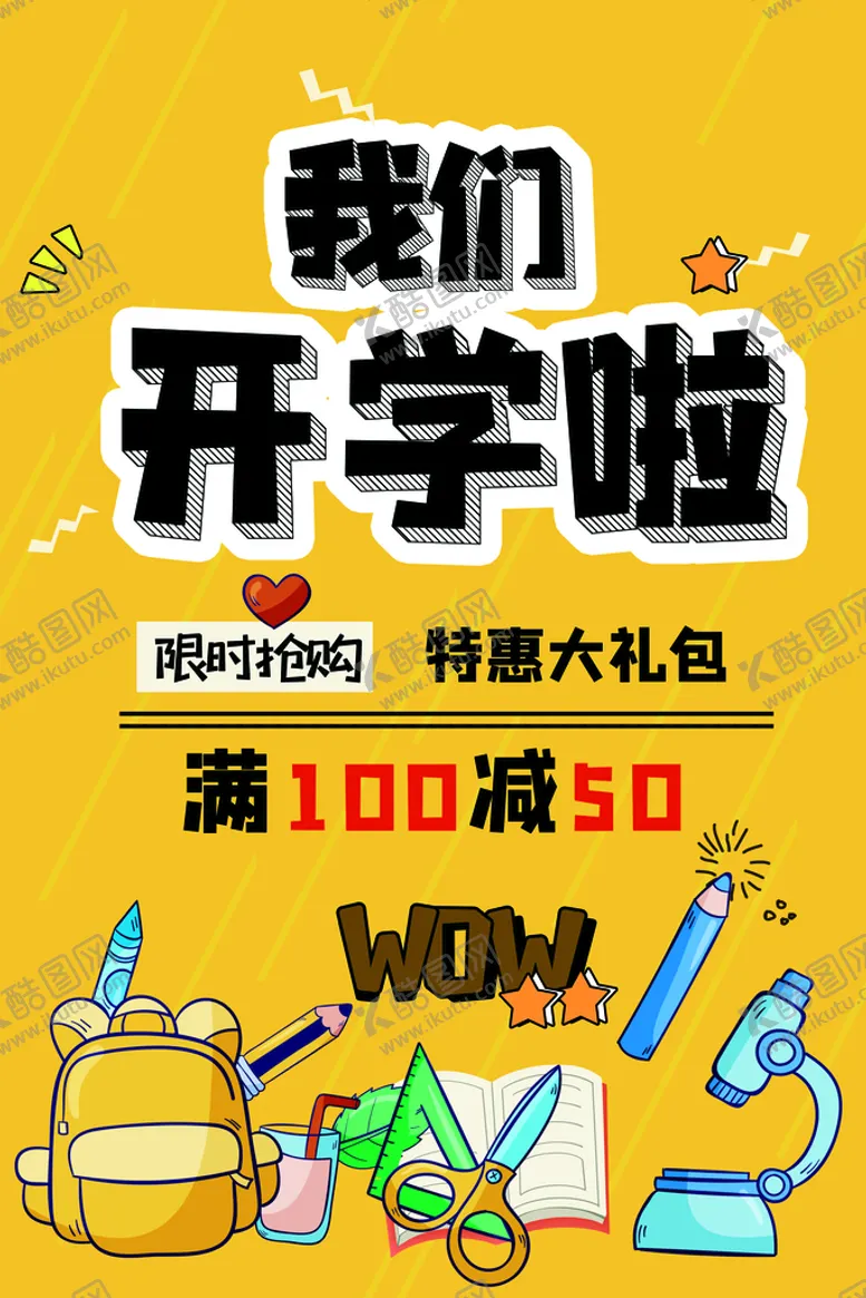 编号：29401810020847466238【酷图网】源文件下载-我们开学啦