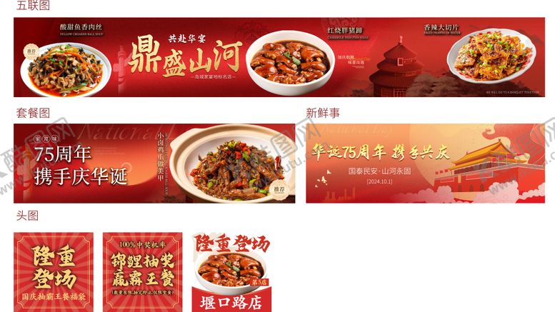 编号：11238912041209527350【酷图网】源文件下载-国庆餐饮长图五连图海报
