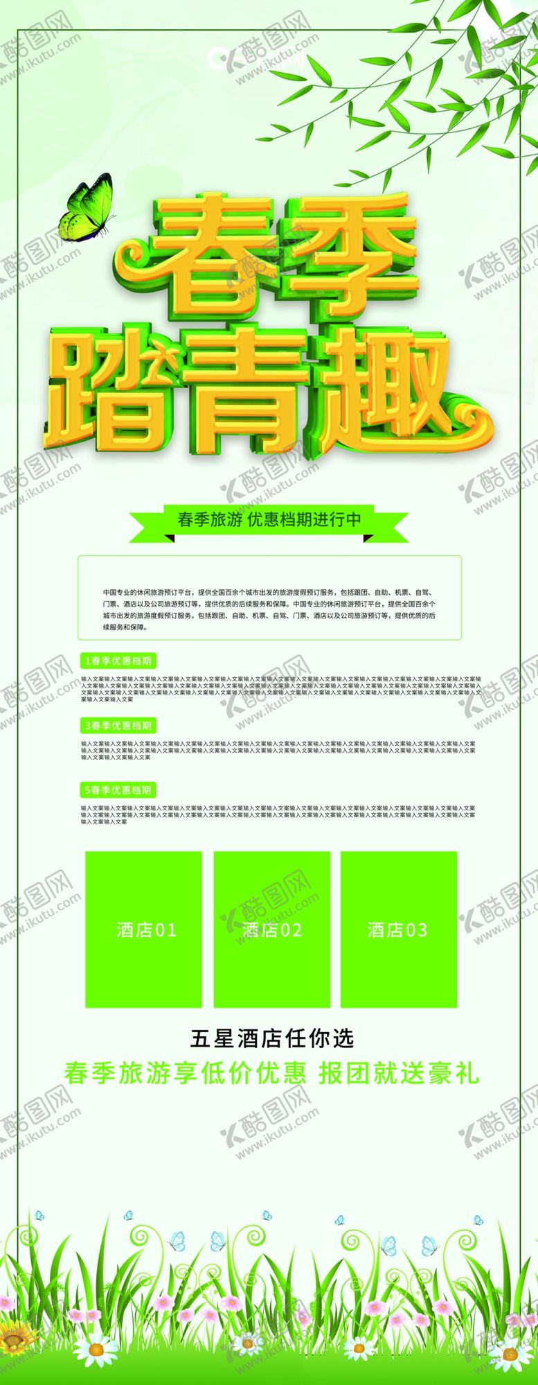 编号：78392910111157077660【酷图网】源文件下载-春季旅游