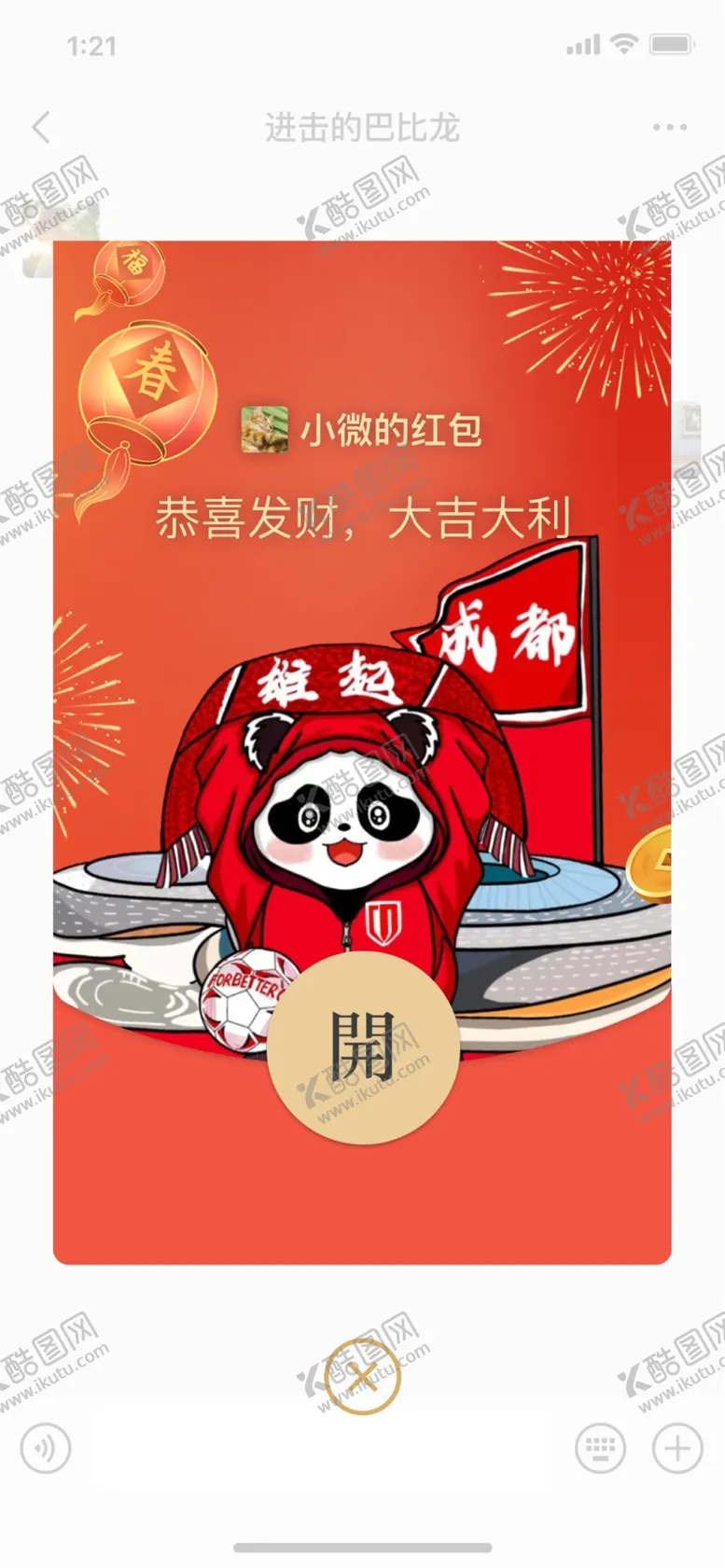 编号：59054012160852167506【酷图网】源文件下载-成都雄起微信红包封面