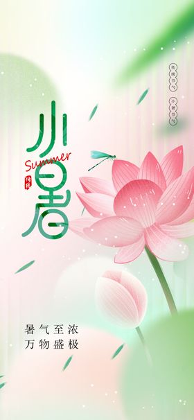 小暑海报节气素材传统