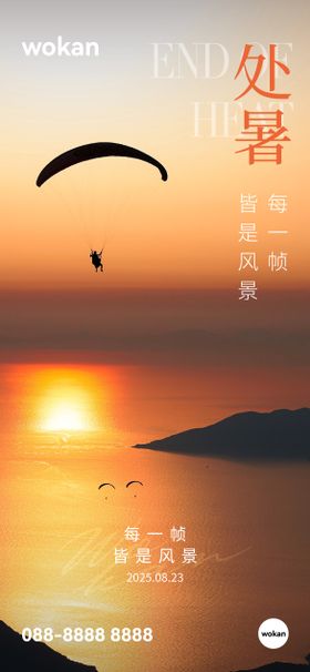 地产处暑秋天节气实景海报