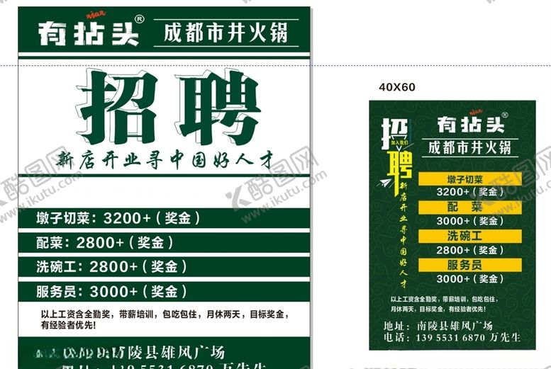 编号：40985007031857488296【酷图网】源文件下载-有拈头火锅招聘