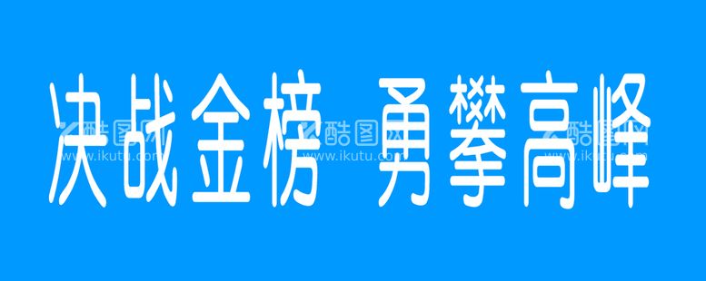 编号：91405309261927236189【酷图网】源文件下载-决战金榜勇攀高峰