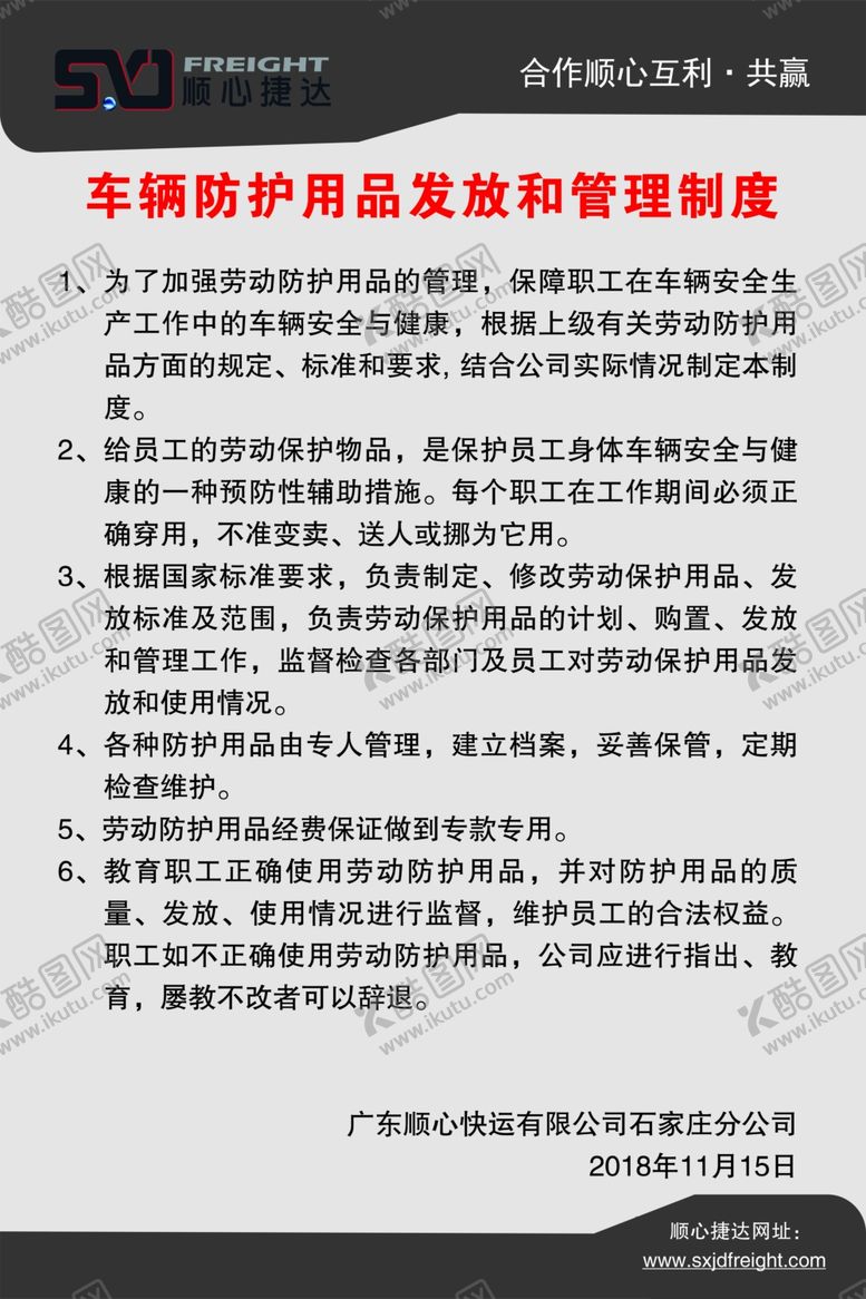 编号：53563910281537215759【酷图网】源文件下载-顺心捷达制度