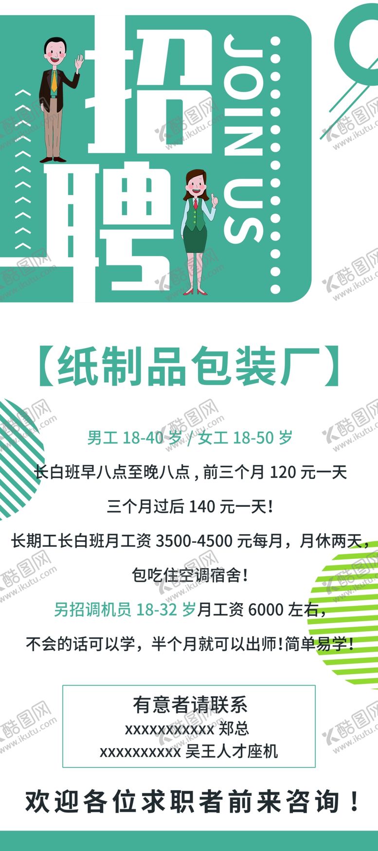 编号：61097005091813226394【酷图网】源文件下载-招聘