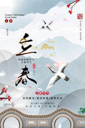 立春宣传单高端地产节气海报