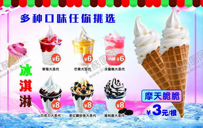 编号：51429812092345554641【酷图网】源文件下载-圣代冰淇淋海报