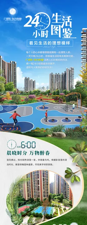 24小时生活图鉴地产价值点长图海报