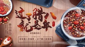 腊八年货节年货海报腊八素材粥月初