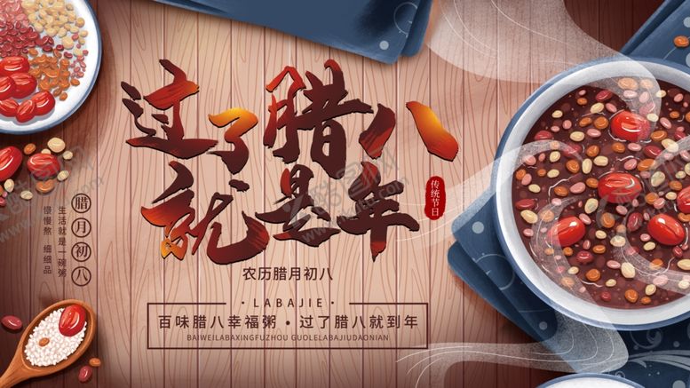 编号：50983905111223586933【酷图网】源文件下载-腊八年货节年货海报腊八素材