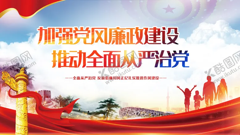 编号：01583910080111414379【酷图网】源文件下载-加强党风廉政建设