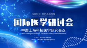 国际医学研讨会宣传海报