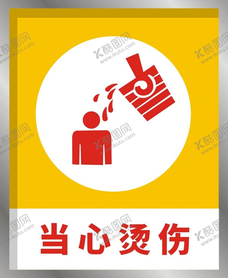 编号：45191611230713569416【酷图网】源文件下载-当心烫伤