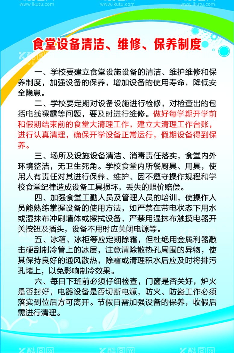 编号：89216009211303373617【酷图网】源文件下载-食堂设备清洁维修保养制度