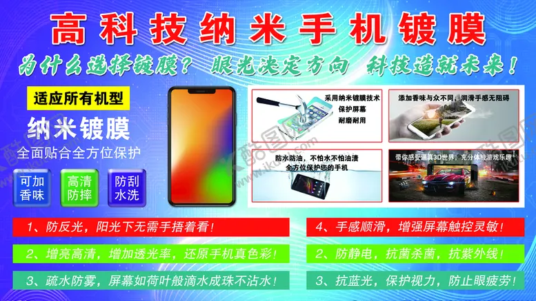 编号：02619409181557246489【酷图网】源文件下载-高科技纳米手机镀膜