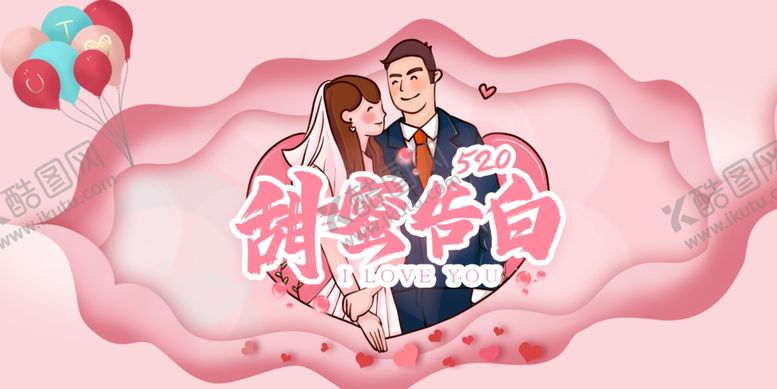 编号：97723206251836361881【酷图网】源文件下载-甜蜜告白