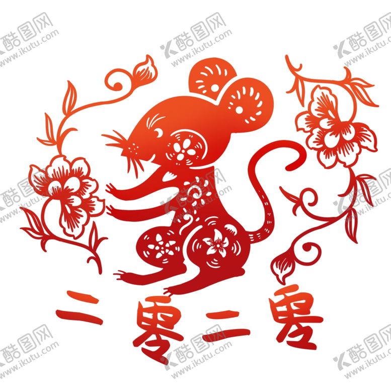 编号：88385209232341306170【酷图网】源文件下载-鼠年剪纸风格