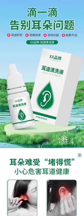 耳道清洗液详情页