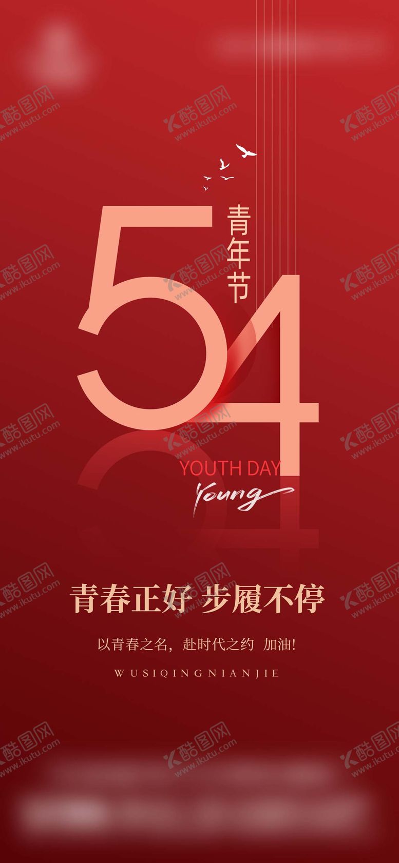 编号：83635504301350487842【酷图网】源文件下载-五四青年节海报