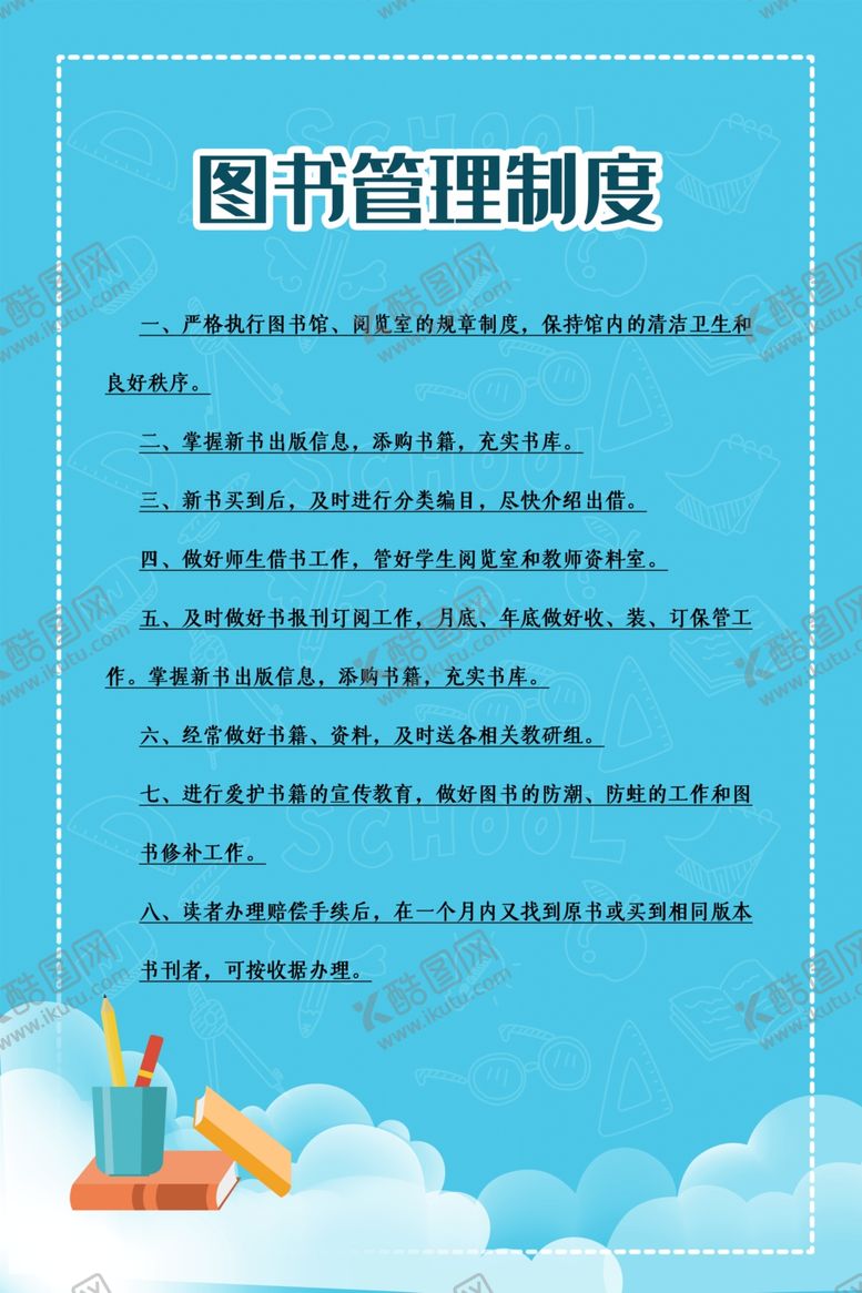 编号：37458210071548398912【酷图网】源文件下载-图书管理制度