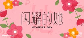 三八女神节活动背景板