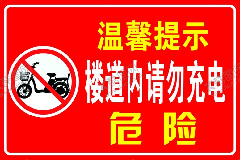 编号：45958902172255151589【酷图网】源文件下载-温馨提示楼道内请勿充电