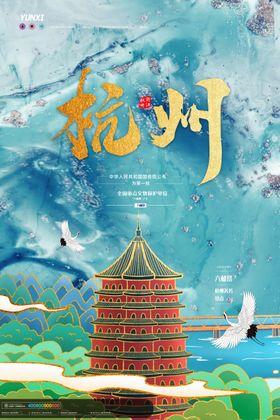 杭州海报