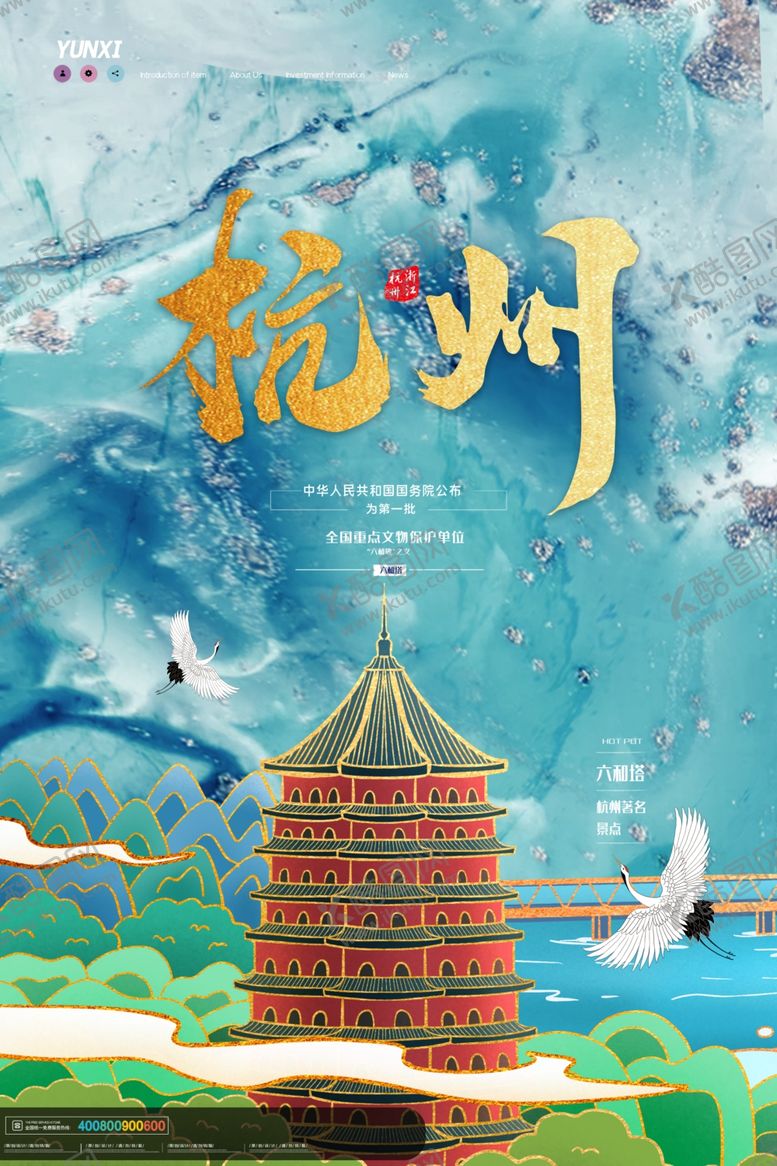 编号：70127305050335054159【酷图网】源文件下载-杭州海报