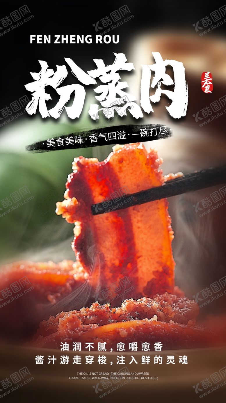 编号：14854512300741328755【酷图网】源文件下载-粉蒸肉美食活动宣传海报素材