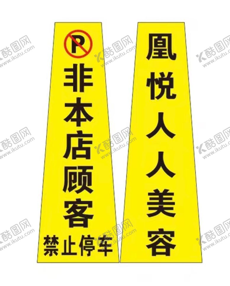 编号：49568309251617472368【酷图网】源文件下载-停车标