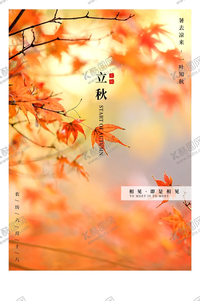 编号：90000807081816025224【酷图网】源文件下载-立秋