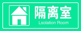 隔离室门牌
