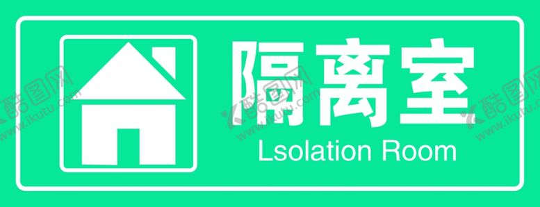 编号：94877107040500408234【酷图网】源文件下载-隔离室门牌
