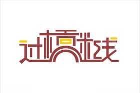 过桥米线