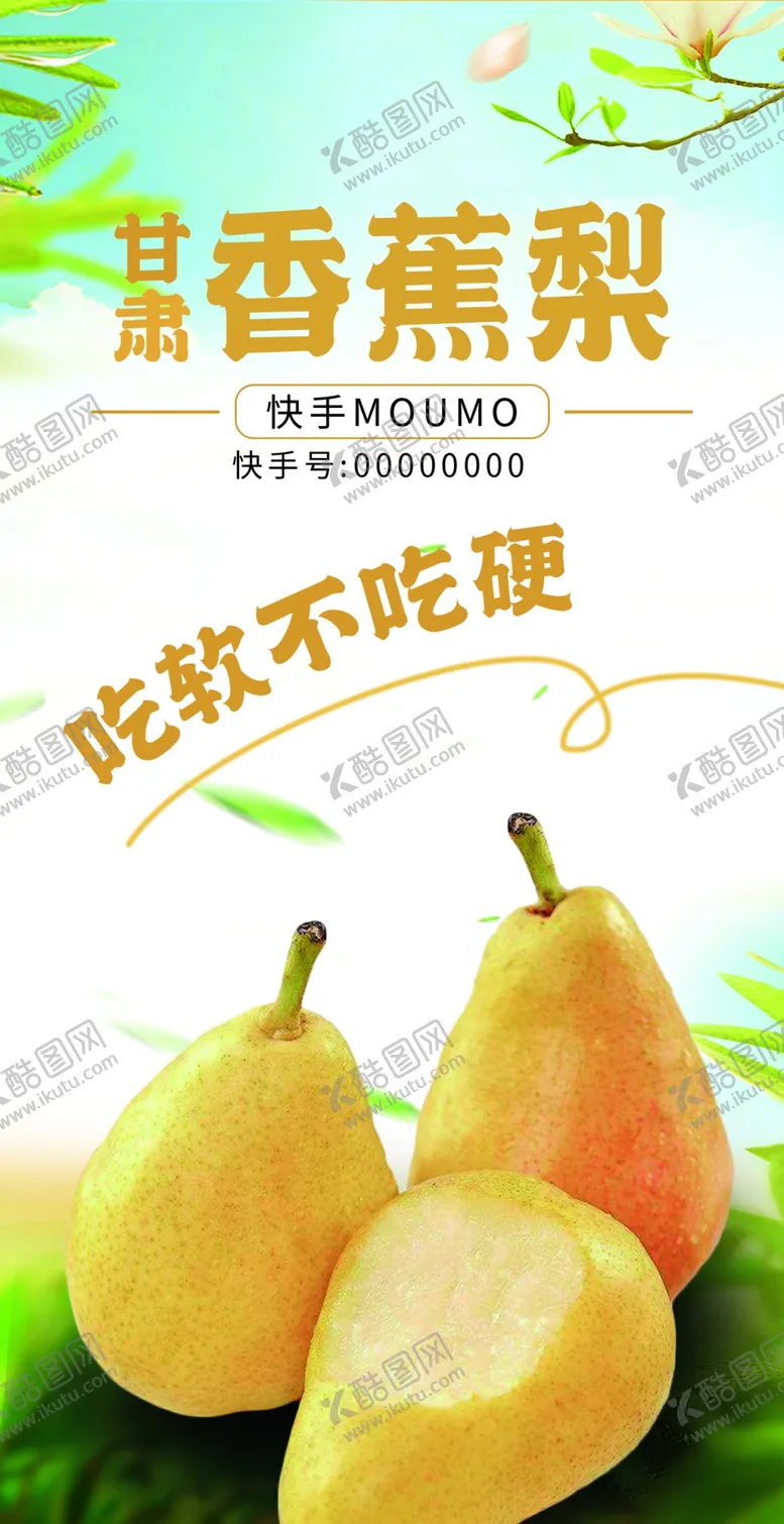 编号：49981702170559392123【酷图网】源文件下载-香蕉梨