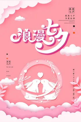 浪漫七夕宣传x展架情牵