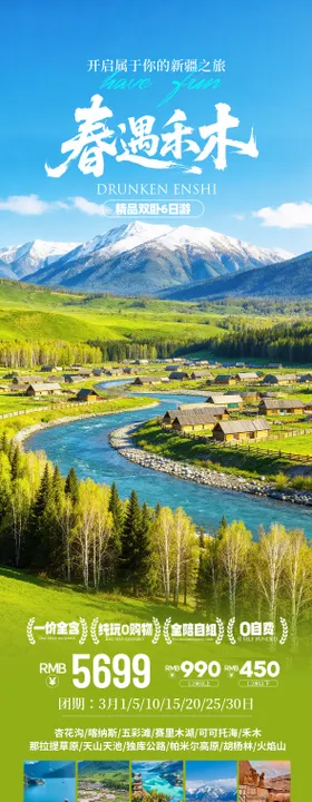 新疆喀纳斯五彩滩禾木旅游海报