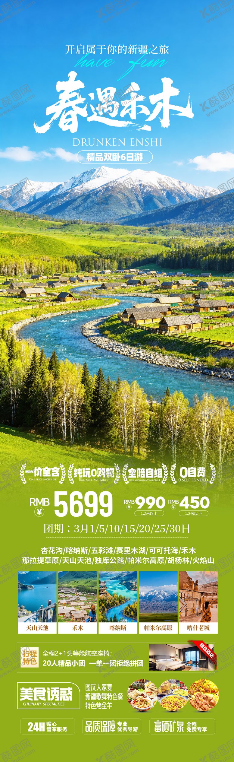 编号：58221903031341455912【酷图网】源文件下载-新疆禾木旅游海报