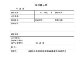 保修确认单