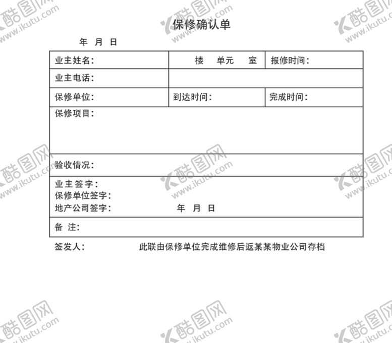 编号：77813210060201477485【酷图网】源文件下载-保修确认单