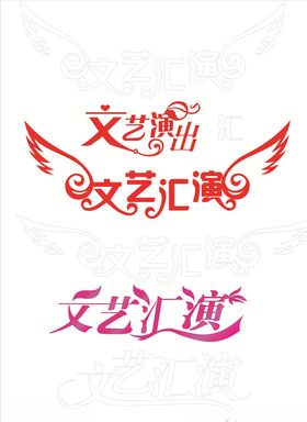 文艺汇演