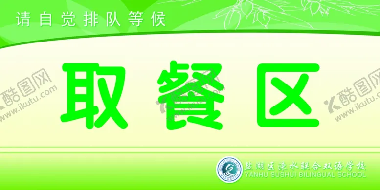 编号：25866206281522472916【酷图网】源文件下载-食堂取餐区