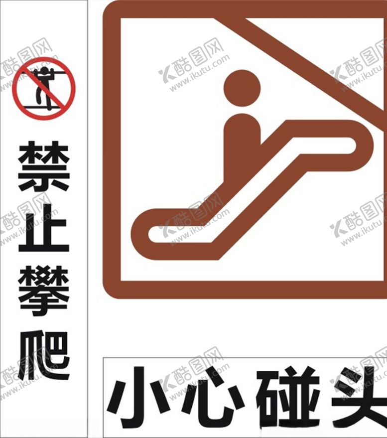 编号：71170505181228478370【酷图网】源文件下载-禁止攀爬小心碰头标识牌
