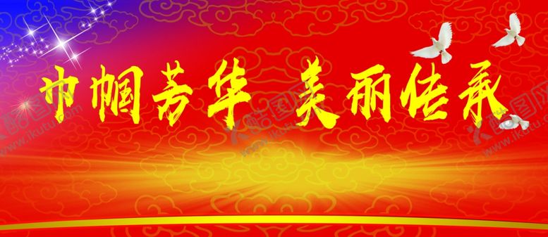 编号：21224705120446138063【酷图网】源文件下载-美丽传承