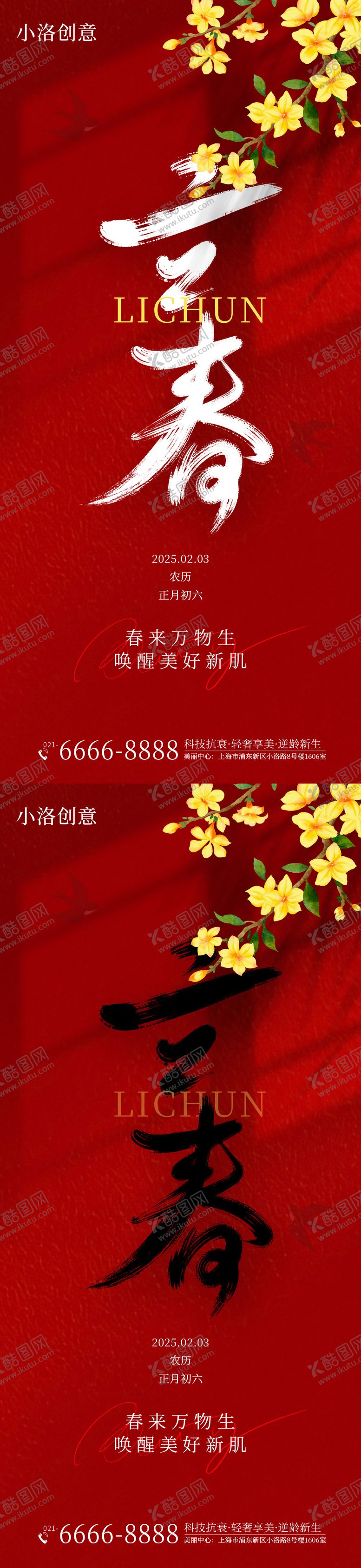 编号：44003901232330125156【酷图网】源文件下载-医美立春节气借势海报