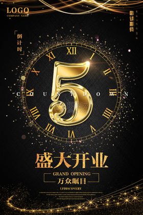 开业倒计时油画海报