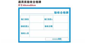 通用验收合格牌