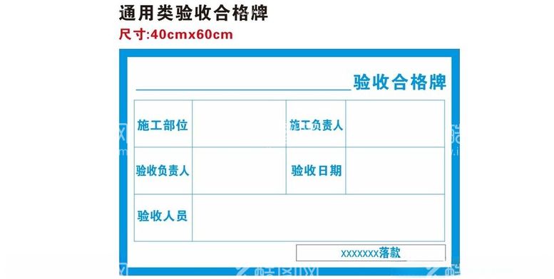 编号：39903712141543536080【酷图网】源文件下载-通用验收合格牌